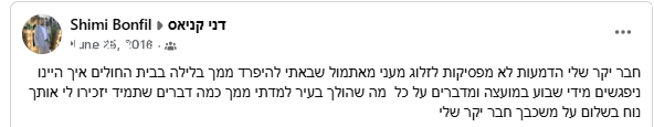 זיכרון על דני